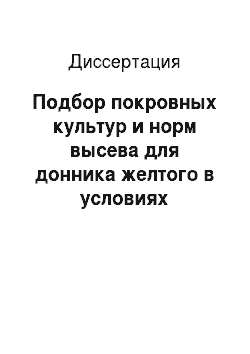 Диссертация: Подбор покровных культур и норм высева для донника желтого в условиях Оренбургского Предуралья