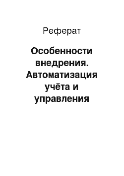 Реферат: Особенности внедрения. Автоматизация учёта и управления