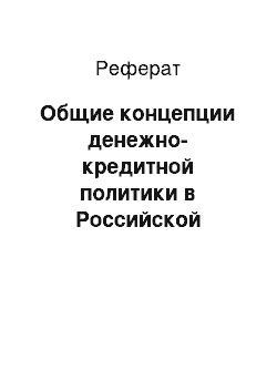 Реферат: Общие концепции денежно-кредитной политики в Российской Федерации