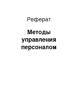 Реферат: Методы управления персоналом