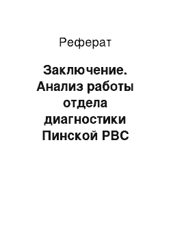 Реферат: Заключение. Анализ работы отдела диагностики Пинской РВС Брестской области