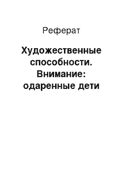 Реферат: Художественные способности. Внимание: одаренные дети