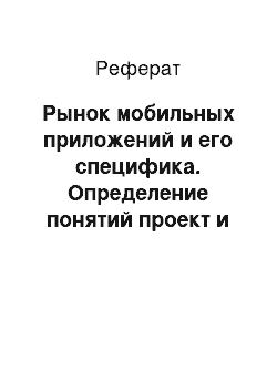 Реферат: Рынок мобильных приложений и его специфика. Определение понятий проект и управление проектами