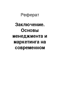 Реферат: Заключение. Основы менеджмента и маркетинга на современном малом предприятии. Культура предпринимательства