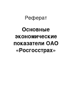 Реферат: Основные экономические показатели ОАО «Росгосстрах»