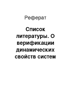 Реферат: Список литературы. О верификации динамических свойств систем взаимодействующих агентов