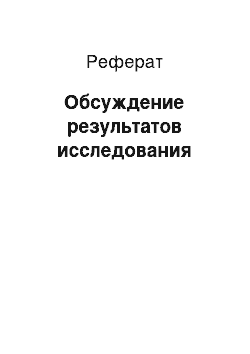 Реферат: Обсуждение результатов исследования