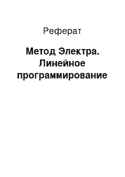 Реферат: Метод Электра. Линейное программирование