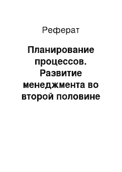 Реферат: Планирование процессов. Развитие менеджмента во второй половине ХХ века