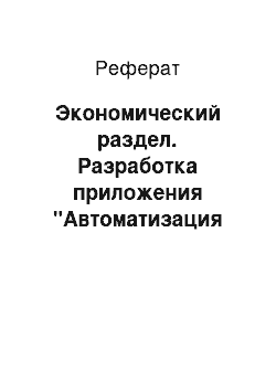 Реферат: Экономический раздел. Разработка приложения "Автоматизация рабочего места сотрудника отдела кадров Московского РУВД г. Минска"