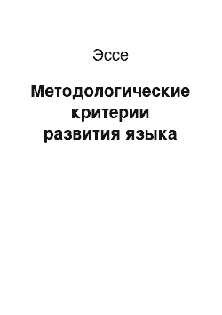 Эссе: Методологические критерии развития языка