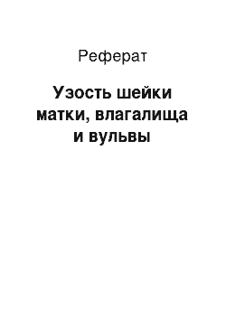 Реферат: Узость шейки матки, влагалища и вульвы