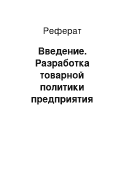 Реферат: Введение. Разработка товарной политики предприятия