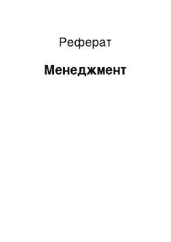 Реферат: Менеджмент