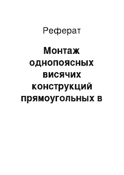 Реферат: Монтаж однопоясных висячих конструкций прямоугольных в плане зданий