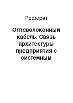 Реферат: Оптоволоконный кабель. Связь архитектуры предприятия с системным мышлением и информационное обеспечение предприятия