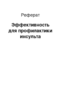 Реферат: Эффективность для профилактики инсульта