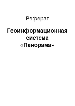 Реферат: Геоинформационная система «Панорама»