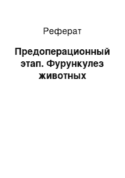 Реферат: Предоперационный этап. Фурункулез животных