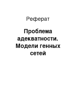 Реферат: Проблема адекватности. Модели генных сетей