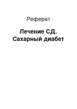 Реферат: Лечение СД. Сахарный диабет