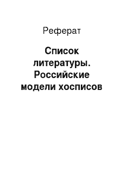 Реферат: Список литературы. Российские модели хосписов