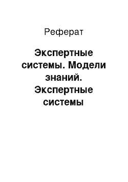 Реферат: Экспертные системы. Модели знаний. Экспертные системы