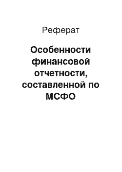 Реферат: Особенности финансовой отчетности, составленной по МСФО