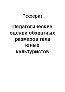 Реферат: Педагогические оценки обхватных размеров тела юных культуристов различного возраста