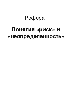 Реферат: Понятия «риск» и «неопределенность»