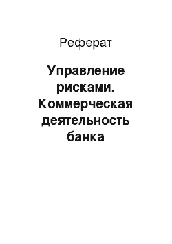 Реферат: Управление рисками. Коммерческая деятельность банка