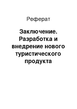 Реферат: Заключение. Разработка и внедрение нового туристического продукта