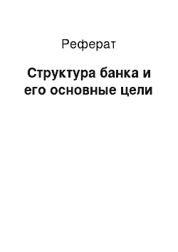 Реферат: Структура банка и его основные цели