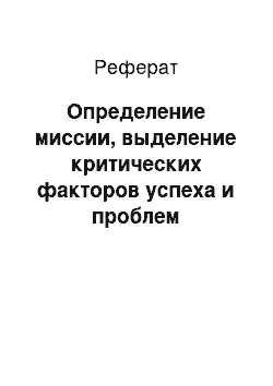 Реферат: Определение миссии, выделение критических факторов успеха и проблем предприятия. Определение целей и задач системы