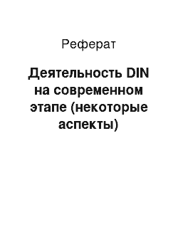 Реферат: Деятельность DIN на современном этапе (некоторые аспекты)