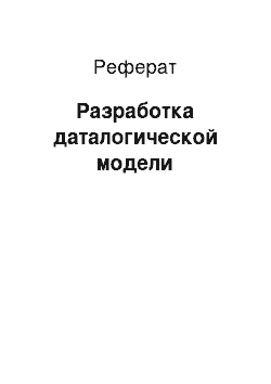 Реферат: Разработка даталогической модели