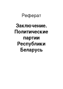 Реферат: Заключение. Политические партии Республики Беларусь