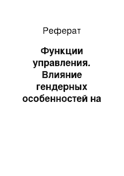 Реферат: Функции управления. Влияние гендерных особенностей на процесс руководства организацией