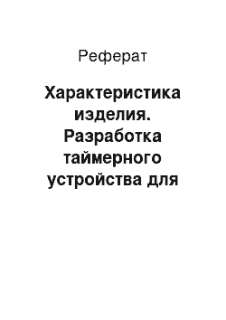 Реферат: Характеристика изделия. Разработка таймерного устройства для фотопечати