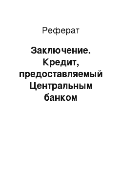 Реферат: Заключение. Кредит, предоставляемый Центральным банком Российской Федерации