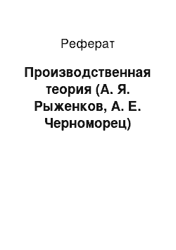 Реферат: Производственная теория (А. Я. Рыженков, А. Е. Черноморец)