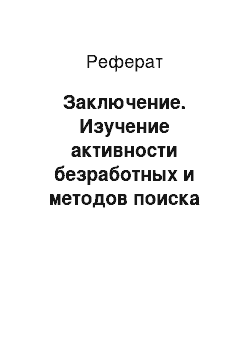 Реферат: Заключение. Изучение активности безработных и методов поиска работы на рынке труда