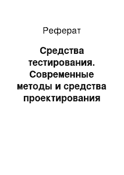 Реферат: Средства тестирования. Современные методы и средства проектирования информационных систем