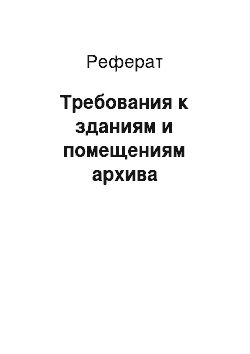 Реферат: Требования к зданиям и помещениям архива