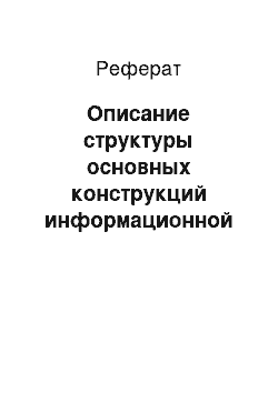 Реферат: Описание структуры основных конструкций информационной системы предприятия