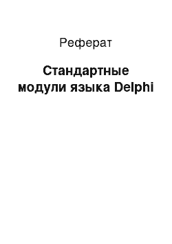 Реферат: Стандартные модули языка Delphi