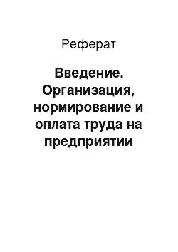 Реферат: Введение. Организация, нормирование и оплата труда на предприятии