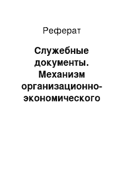 Реферат: Служебные документы. Механизм организационно-экономического взаимодействия агроформирований в период уборки-заготовки урожая