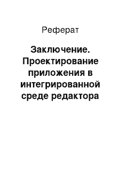 Реферат: Заключение. Проектирование приложения в интегрированной среде редактора VBA нахождения чисел Фибоначчи