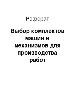 Реферат: Выбор комплектов машин и механизмов для производства работ